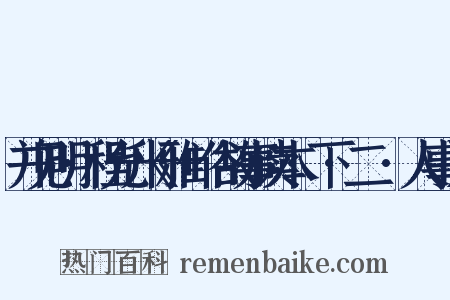 并见明·程允升《雅+俗故事读本·下·二〇·人事》是什么意思的图片